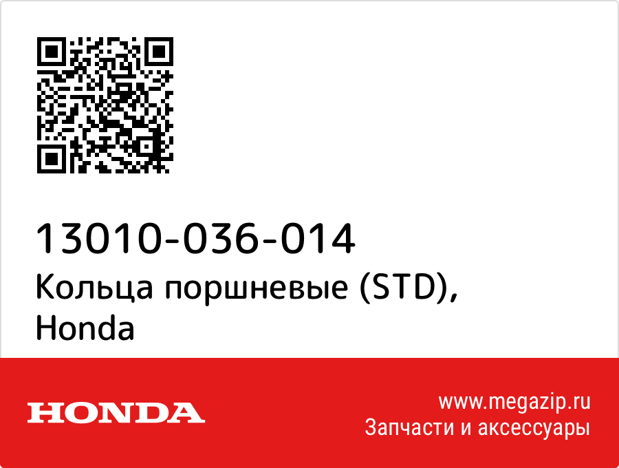 

Кольца поршневые (STD) Honda 13010-036-014