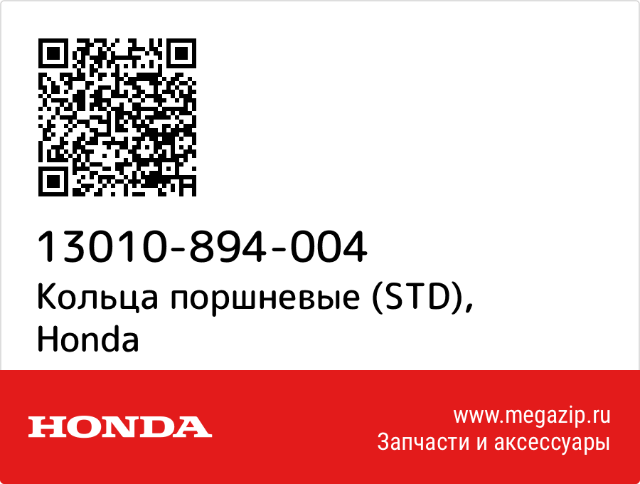 

Кольца поршневые (STD) Honda 13010-894-004