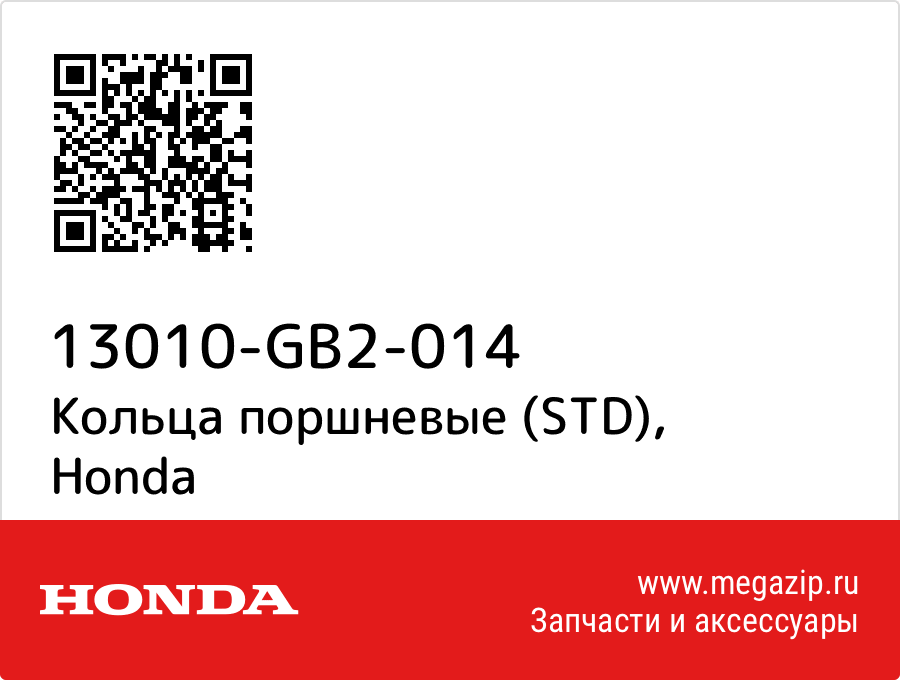 

Кольца поршневые (STD) Honda 13010-GB2-014