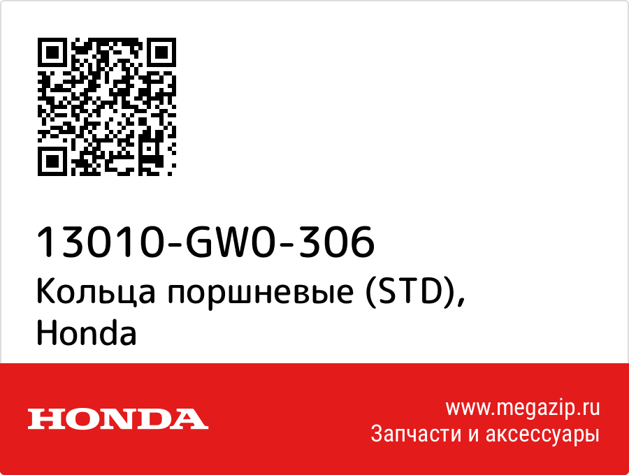 

Кольца поршневые (STD) Honda 13010-GW0-306