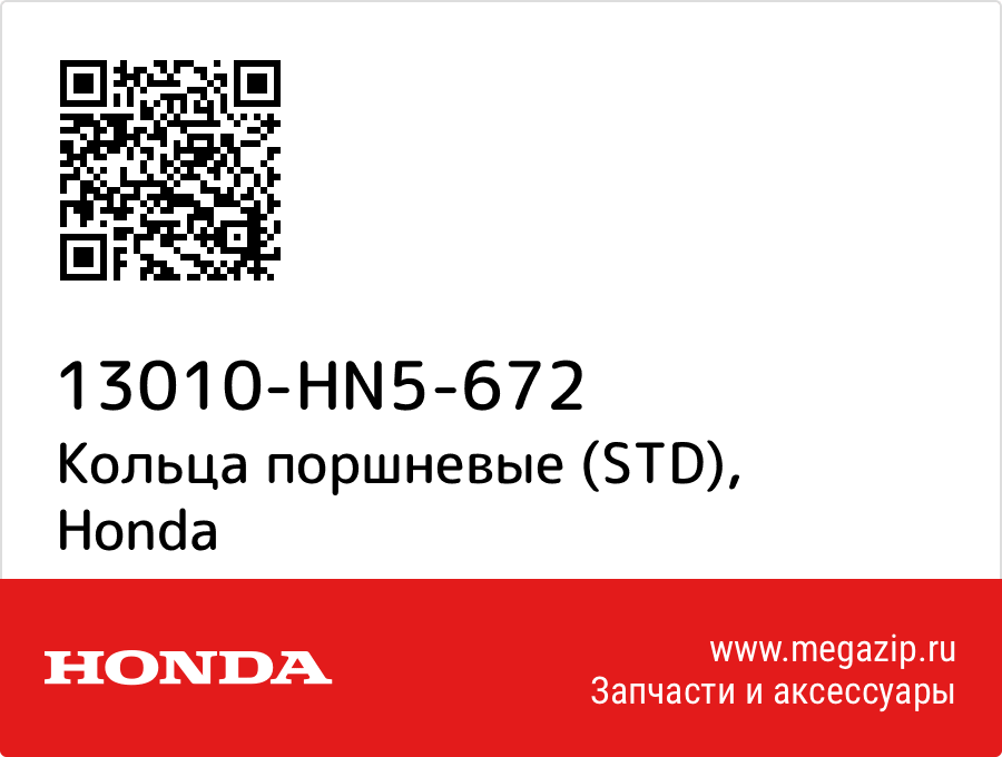 

Кольца поршневые (STD) Honda 13010-HN5-672