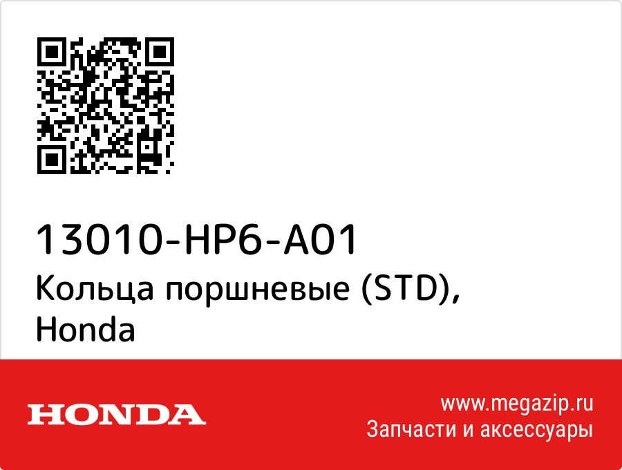 

Кольца поршневые (STD) Honda 13010-HP6-A01