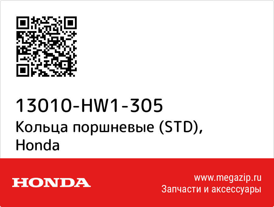 

Кольца поршневые (STD) Honda 13010-HW1-305