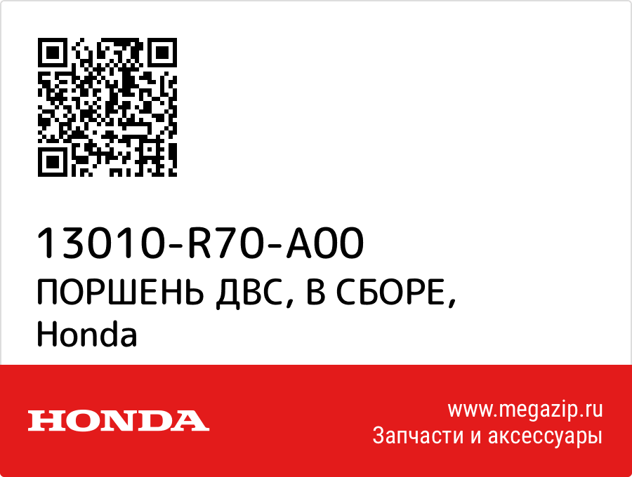 

ПОРШЕНЬ ДВС, В СБОРЕ Honda 13010-R70-A00