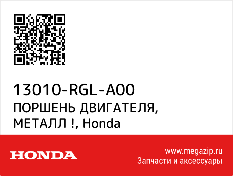 

ПОРШЕНЬ ДВИГАТЕЛЯ, МЕТАЛЛ ! Honda 13010-RGL-A00