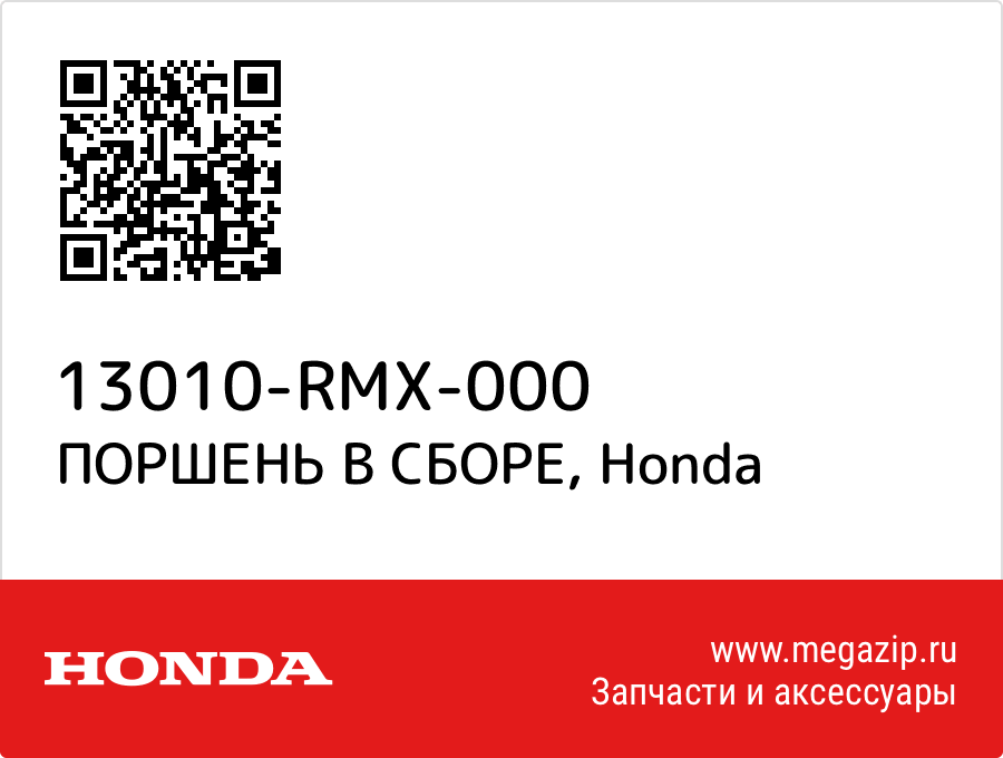 

ПОРШЕНЬ В СБОРЕ Honda 13010-RMX-000