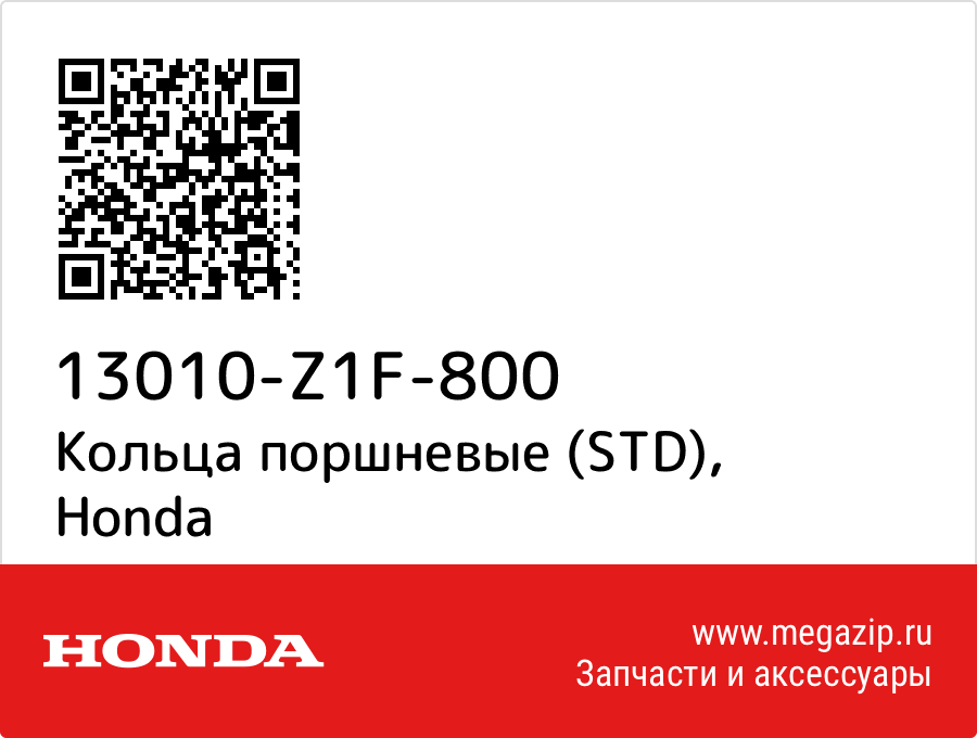 

Кольца поршневые (STD) Honda 13010-Z1F-800