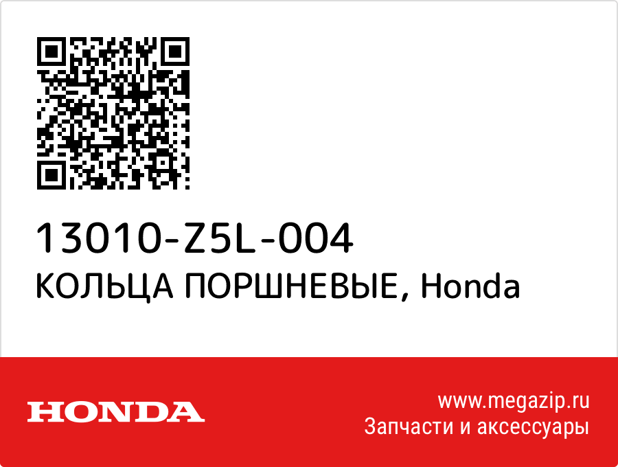 

КОЛЬЦА ПОРШНЕВЫЕ Honda 13010-Z5L-004