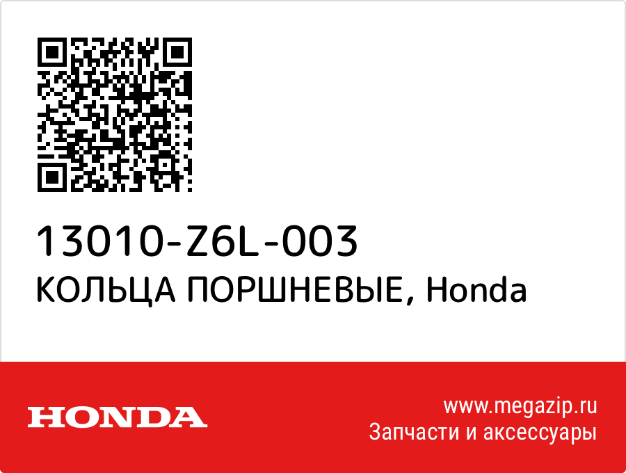 

КОЛЬЦА ПОРШНЕВЫЕ Honda 13010-Z6L-003