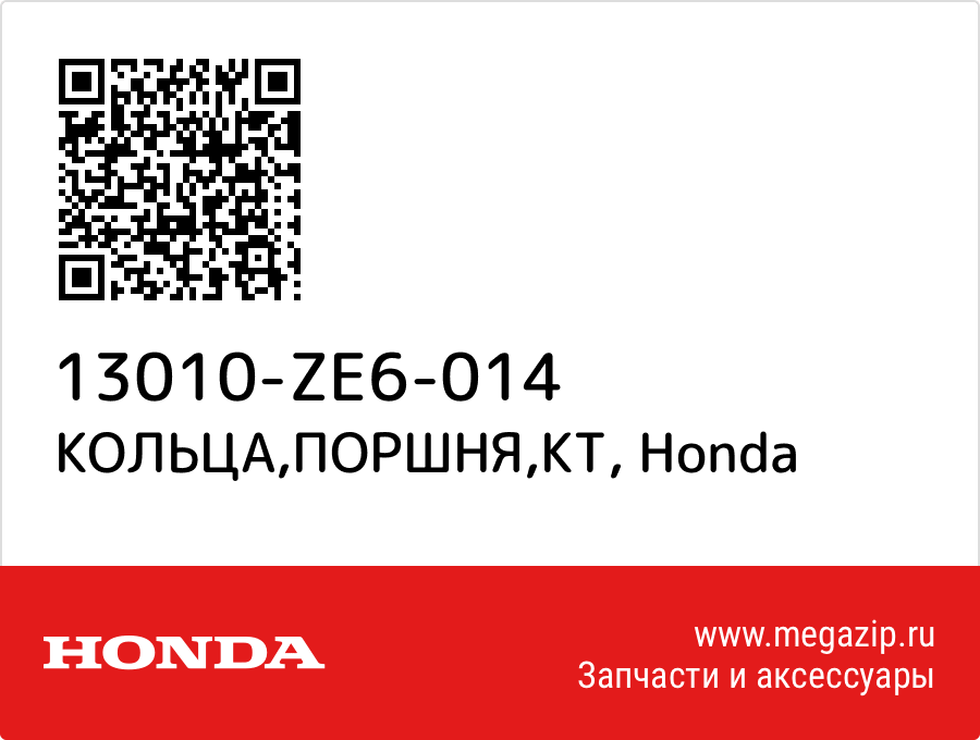 

КОЛЬЦА,ПОРШНЯ,КТ Honda 13010-ZE6-014