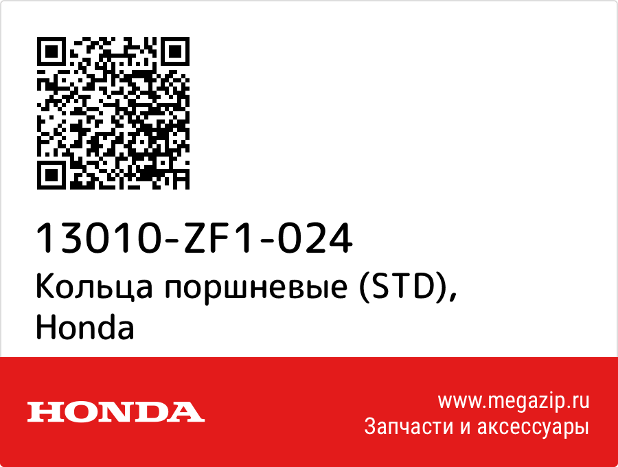 

Кольца поршневые (STD) Honda 13010-ZF1-024