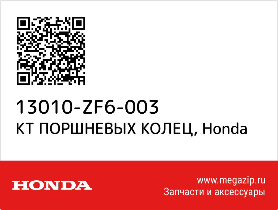 КТ ПОРШНЕВЫХ КОЛЕЦ Honda 13010-ZF6-003