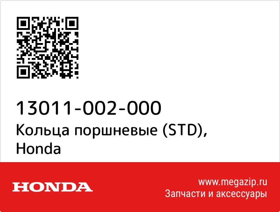 

Кольца поршневые (STD) Honda 13011-002-000