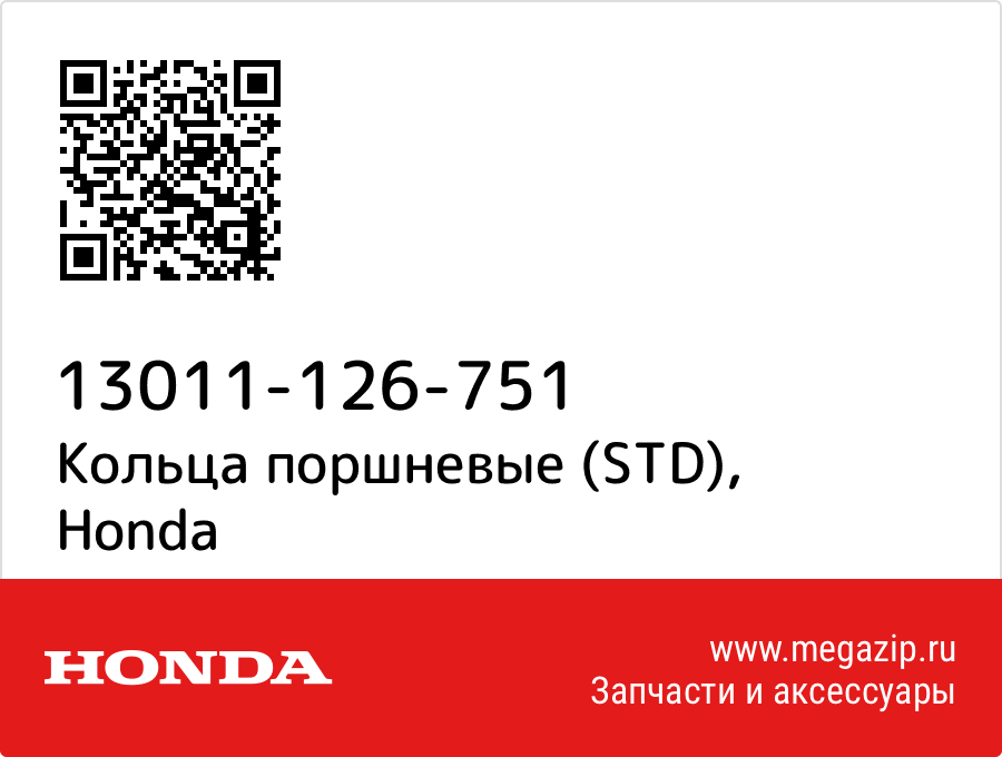 

Кольца поршневые (STD) Honda 13011-126-751