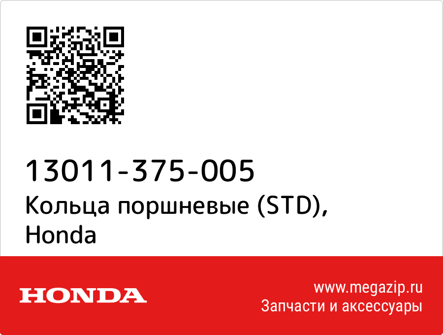 

Кольца поршневые (STD) Honda 13011-375-005