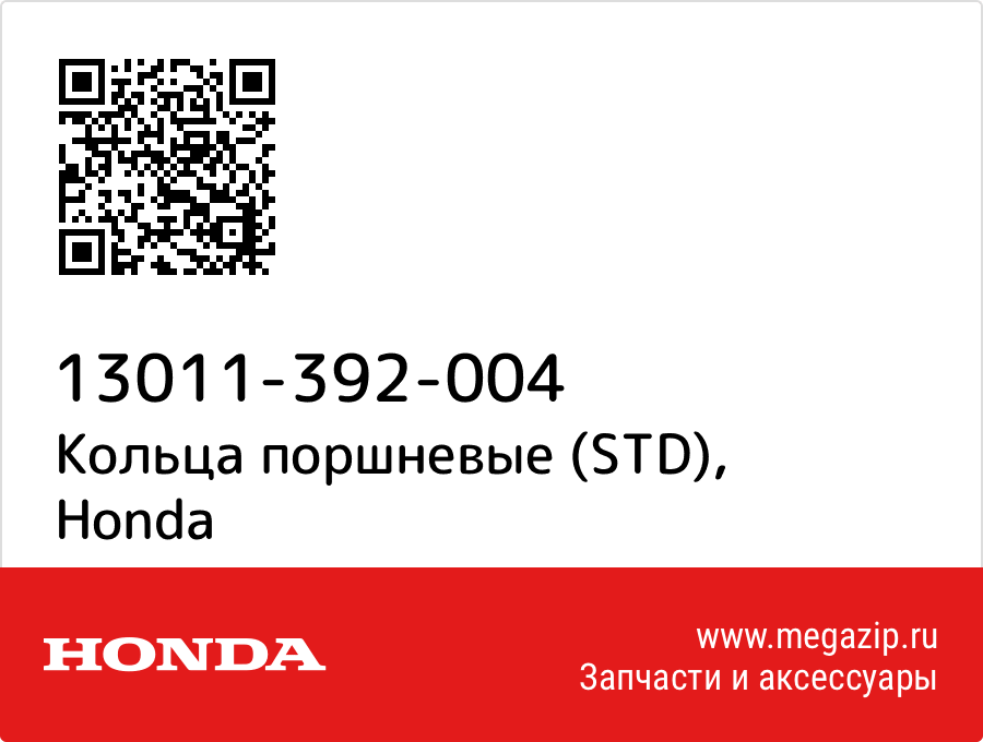 

Кольца поршневые (STD) Honda 13011-392-004