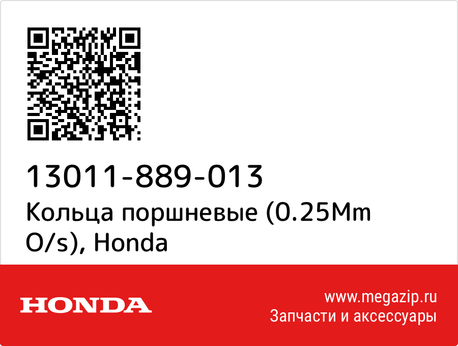 

Кольца поршневые (0.25Mm O/s) Honda 13011-889-013