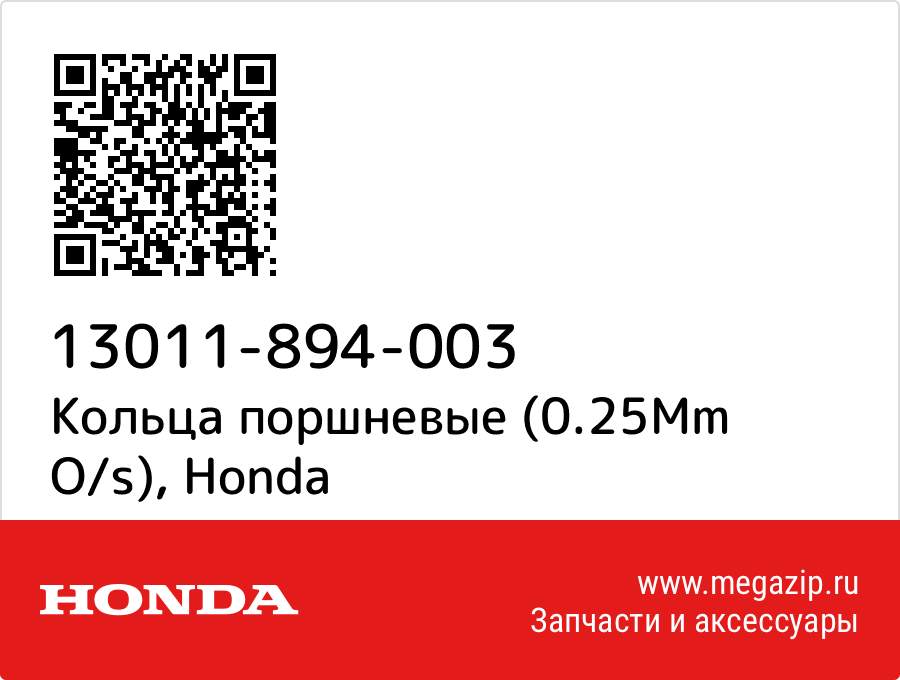 

Кольца поршневые (0.25Mm O/s) Honda 13011-894-003