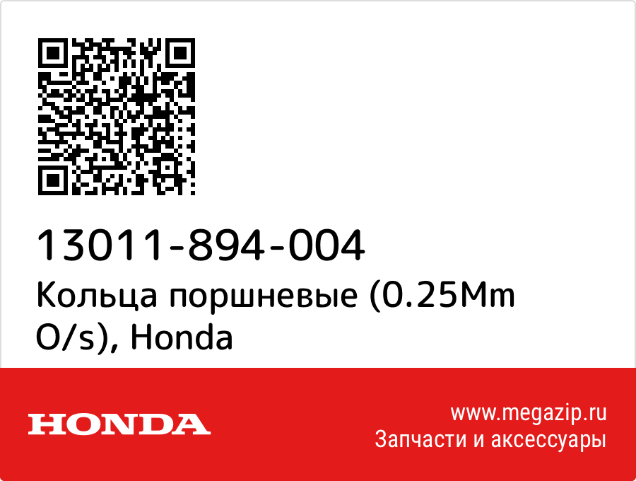 

Кольца поршневые (0.25Mm O/s) Honda 13011-894-004