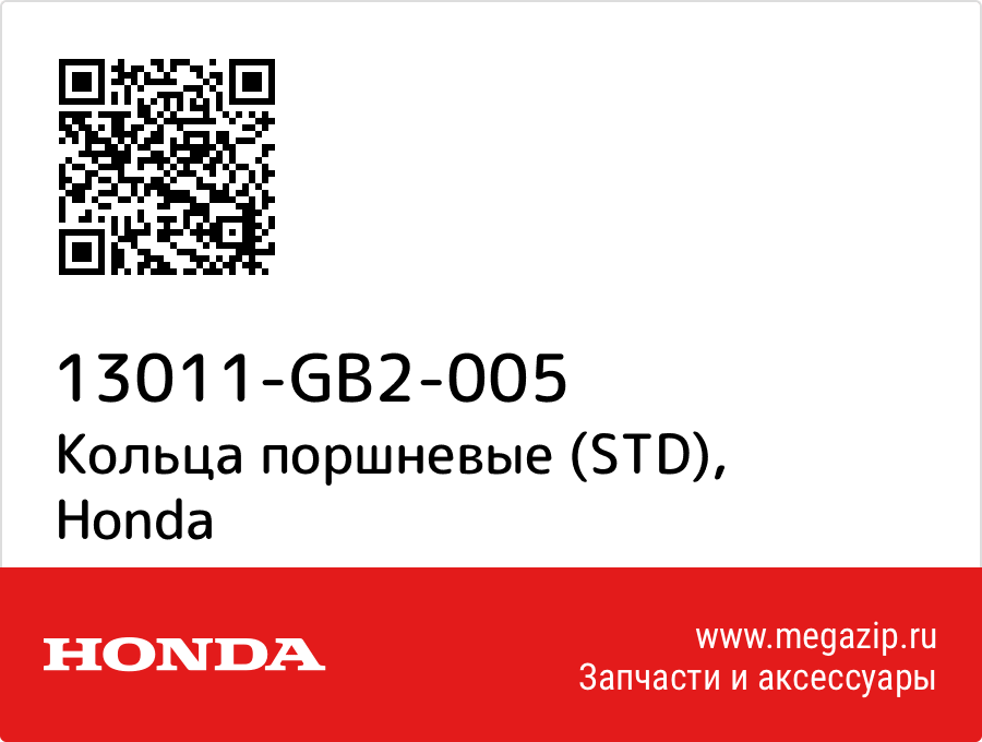 

Кольца поршневые (STD) Honda 13011-GB2-005