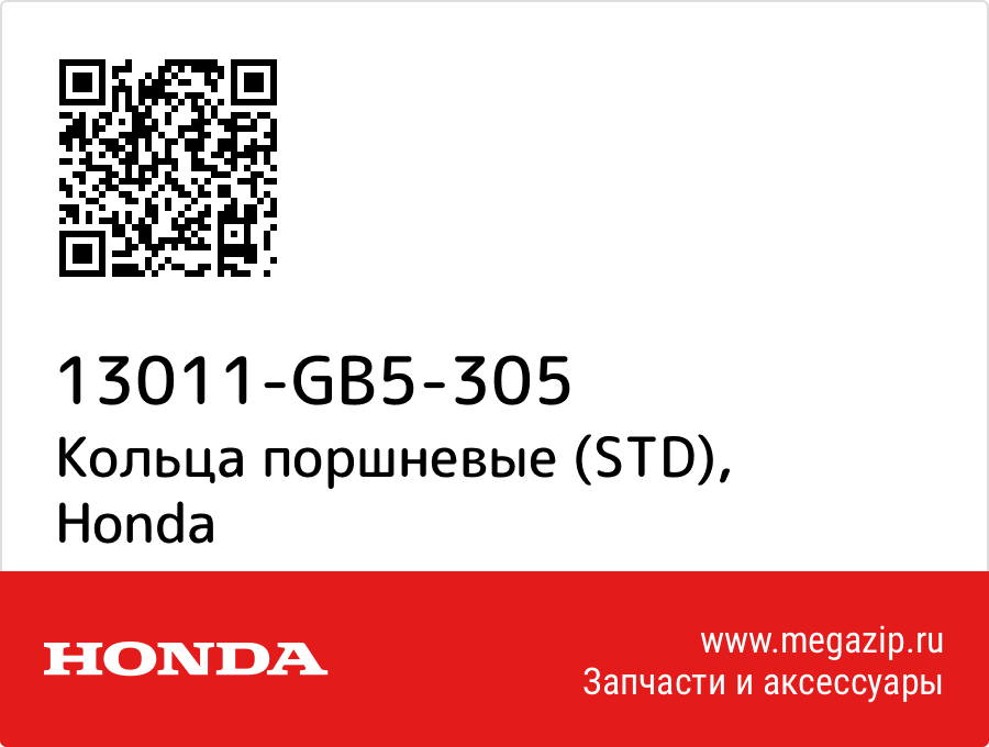 

Кольца поршневые (STD) Honda 13011-GB5-305