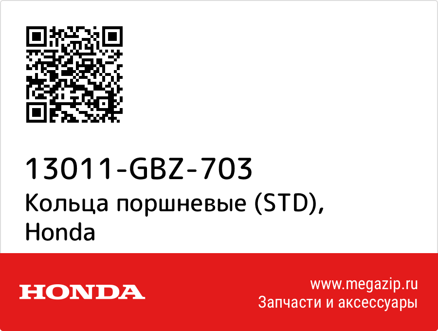 

Кольца поршневые (STD) Honda 13011-GBZ-703