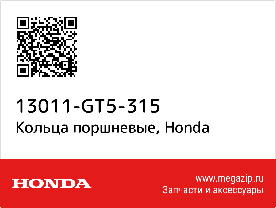 

Кольца поршневые Honda 13011-GT5-315