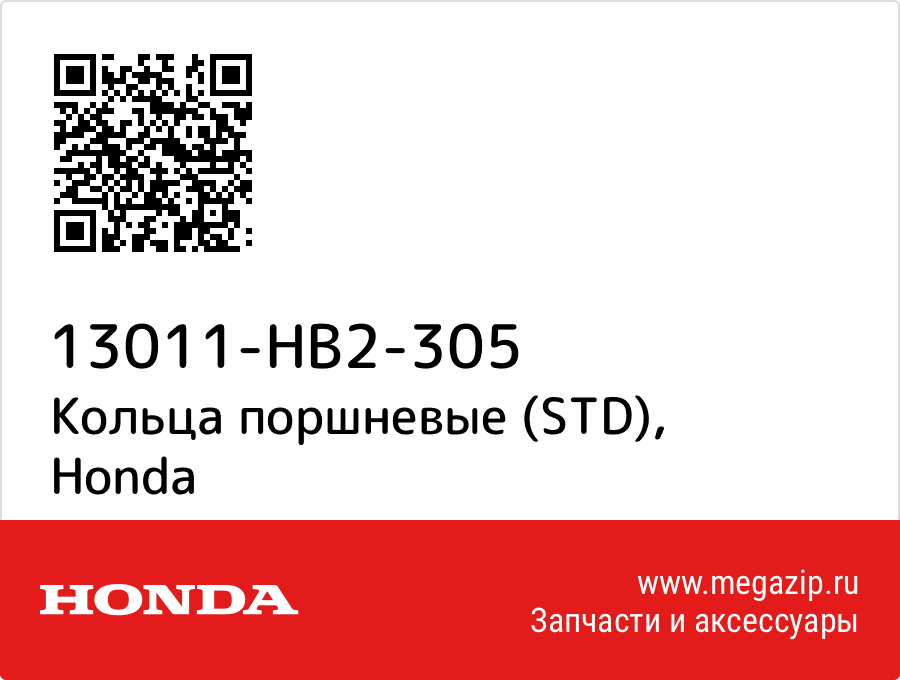 

Кольца поршневые (STD) Honda 13011-HB2-305