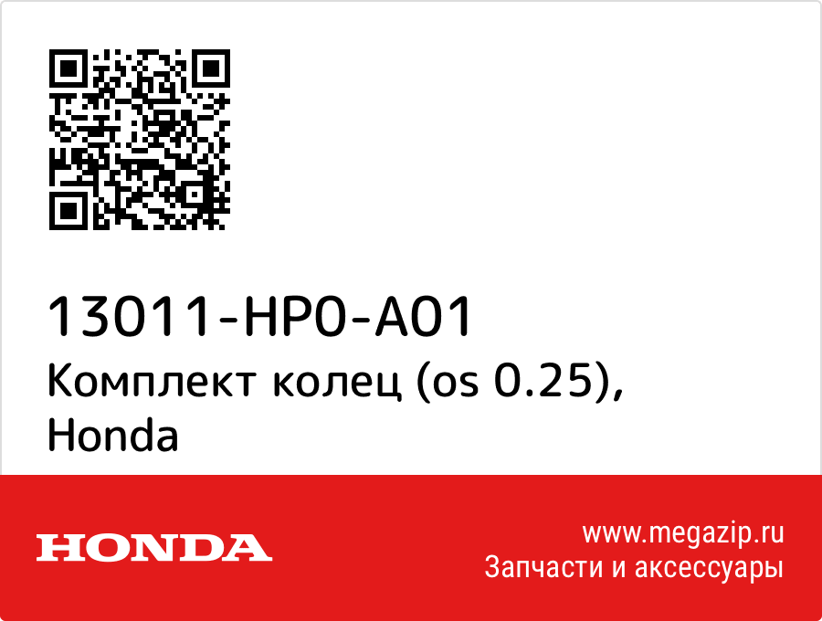 

Комплект колец (os 0.25) Honda 13011-HP0-A01