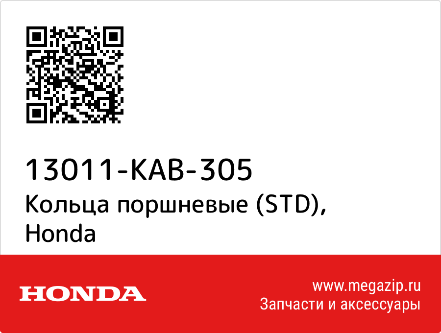 

Кольца поршневые (STD) Honda 13011-KAB-305