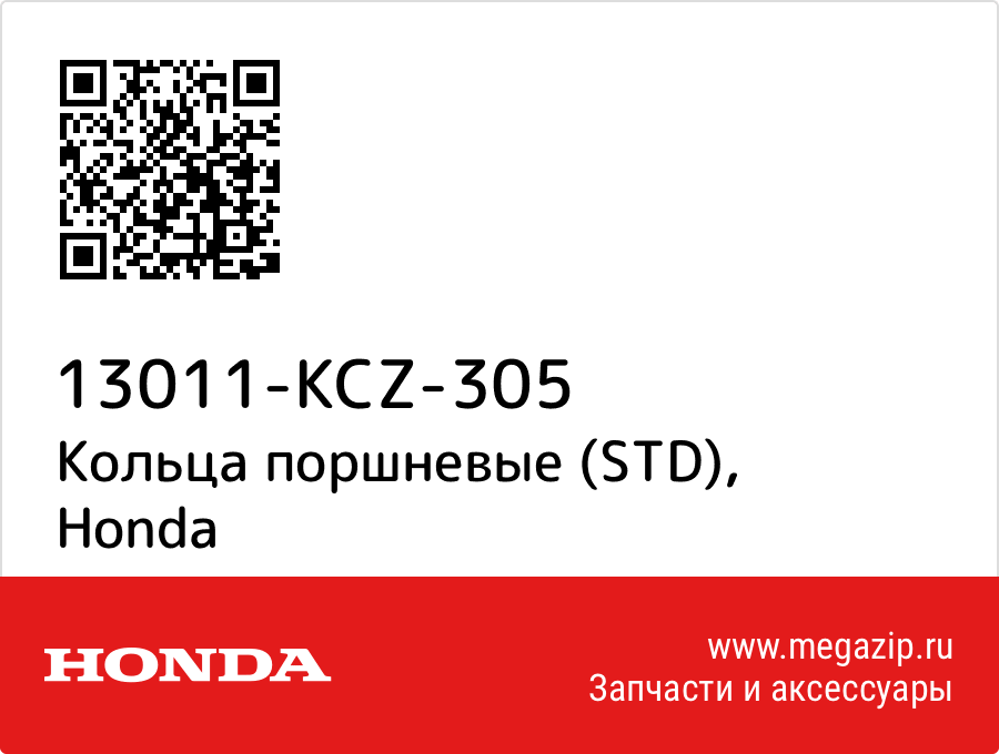 

Кольца поршневые (STD) Honda 13011-KCZ-305