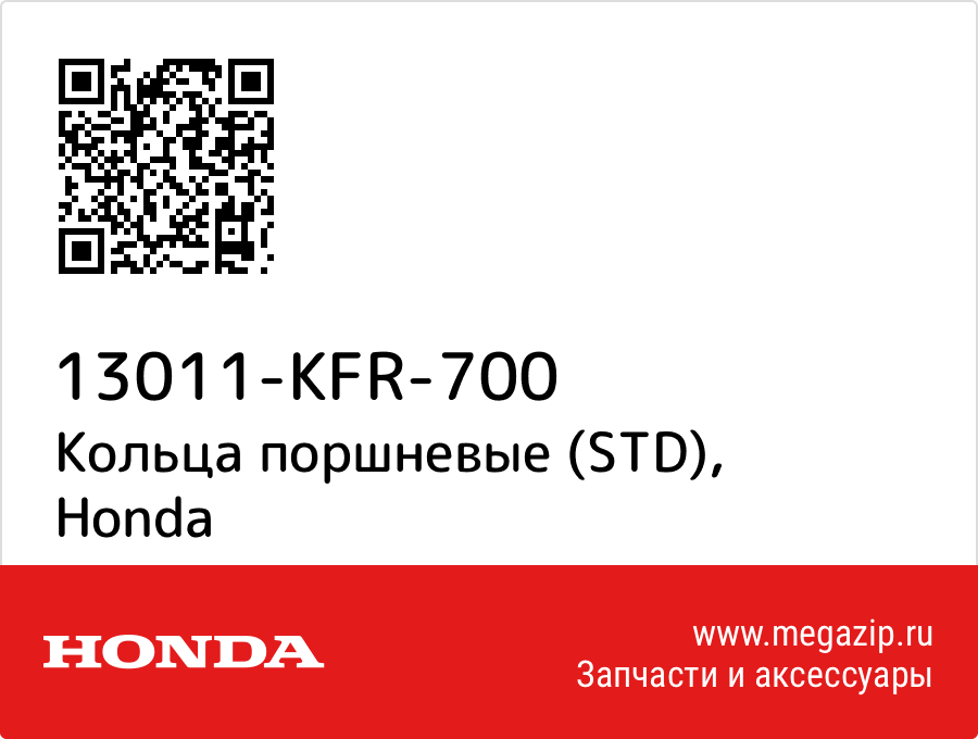 

Кольца поршневые (STD) Honda 13011-KFR-700