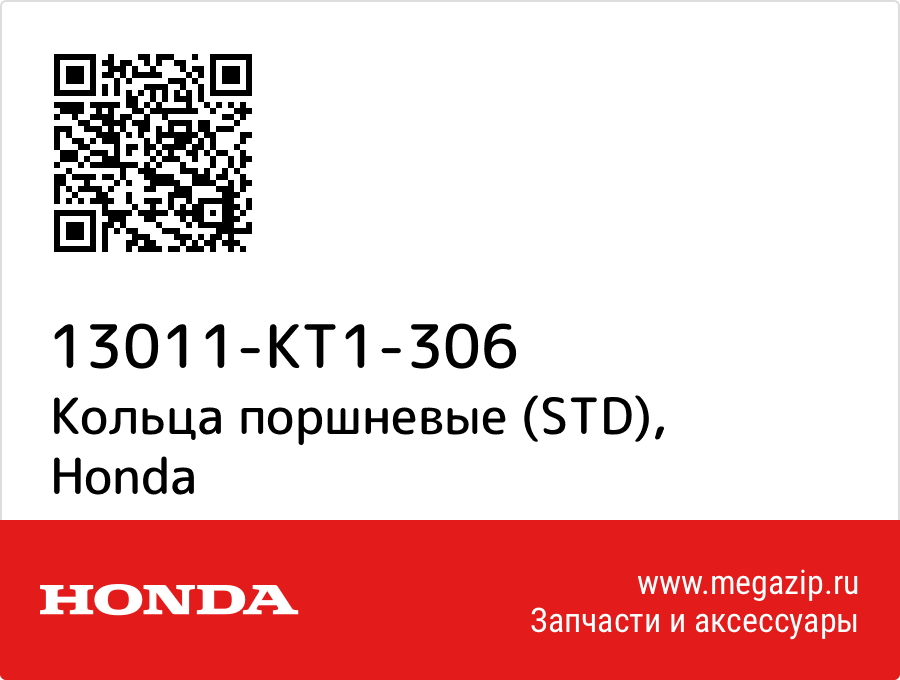 

Кольца поршневые (STD) Honda 13011-KT1-306