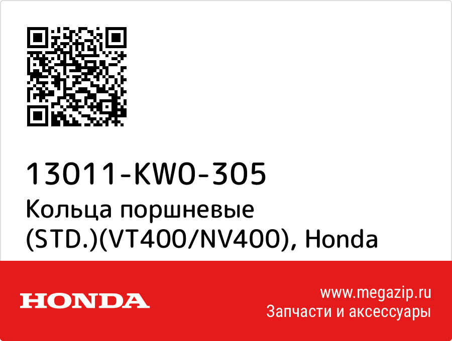 

Кольца поршневые (STD.)(VT400/NV400) Honda 13011-KW0-305
