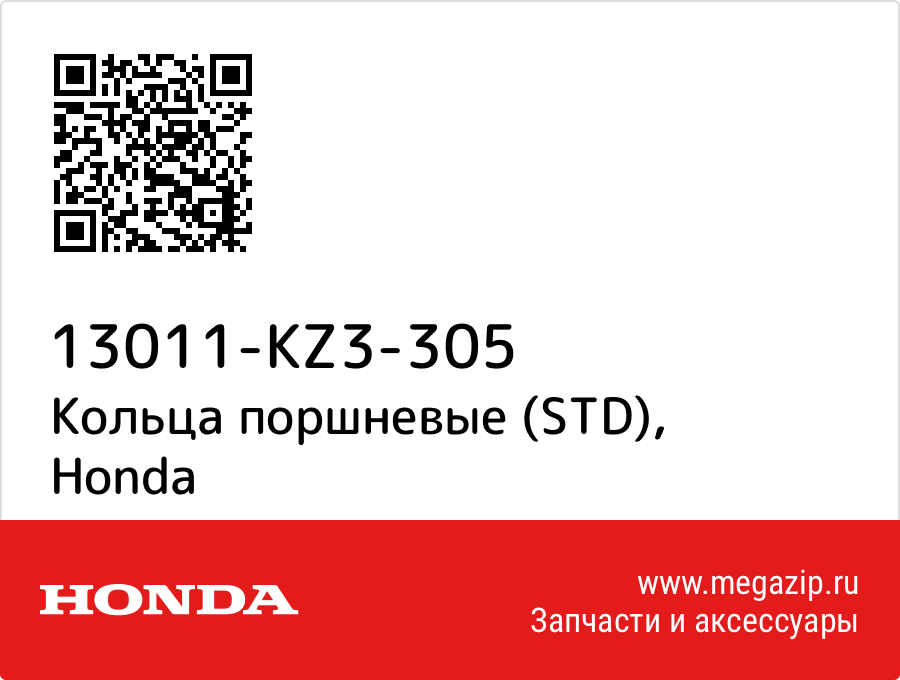 

Кольца поршневые (STD) Honda 13011-KZ3-305