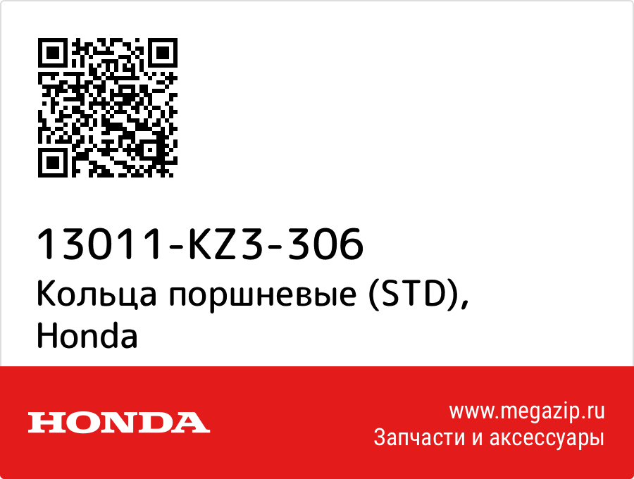 

Кольца поршневые (STD) Honda 13011-KZ3-306