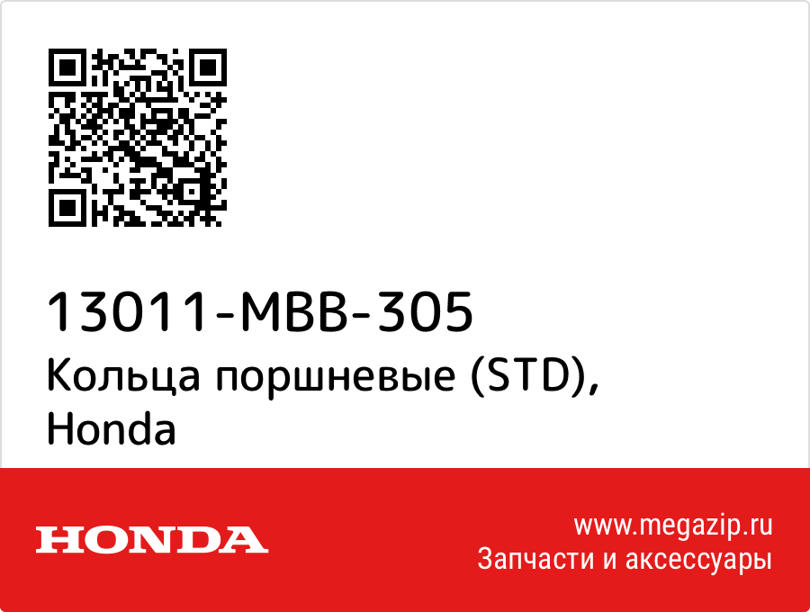 

Кольца поршневые (STD) Honda 13011-MBB-305