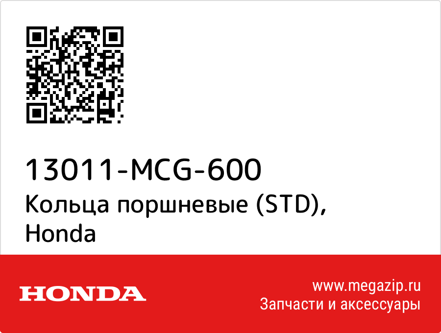 

Кольца поршневые (STD) Honda 13011-MCG-600