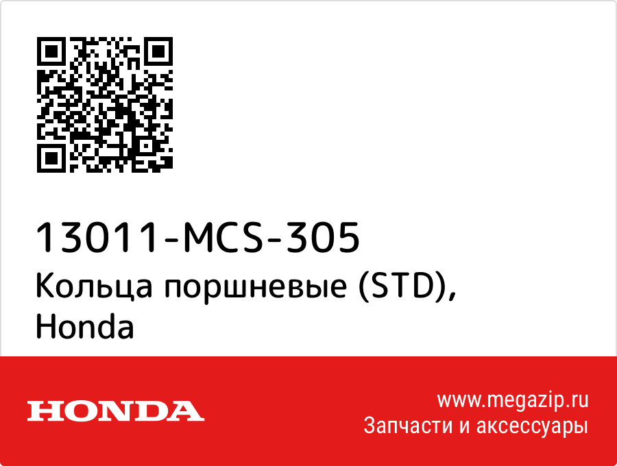 

Кольца поршневые (STD) Honda 13011-MCS-305