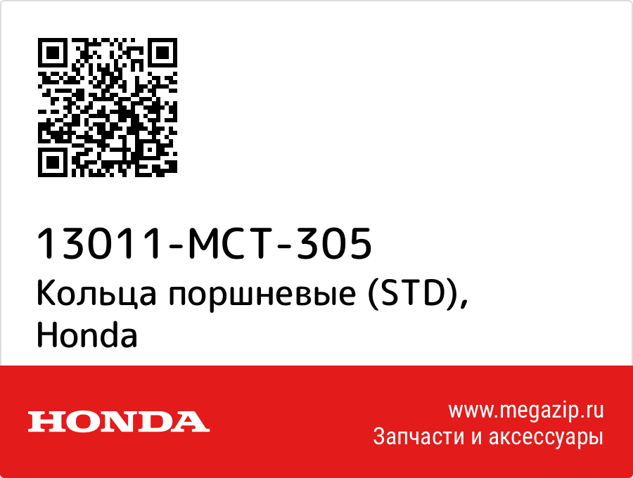 

Кольца поршневые (STD) Honda 13011-MCT-305