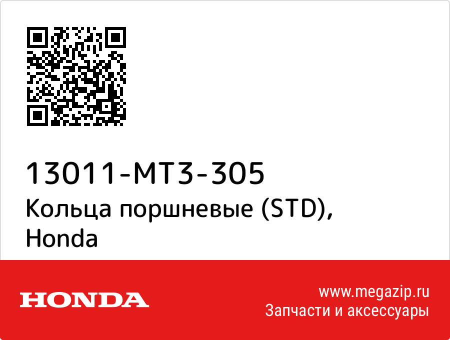 

Кольца поршневые (STD) Honda 13011-MT3-305