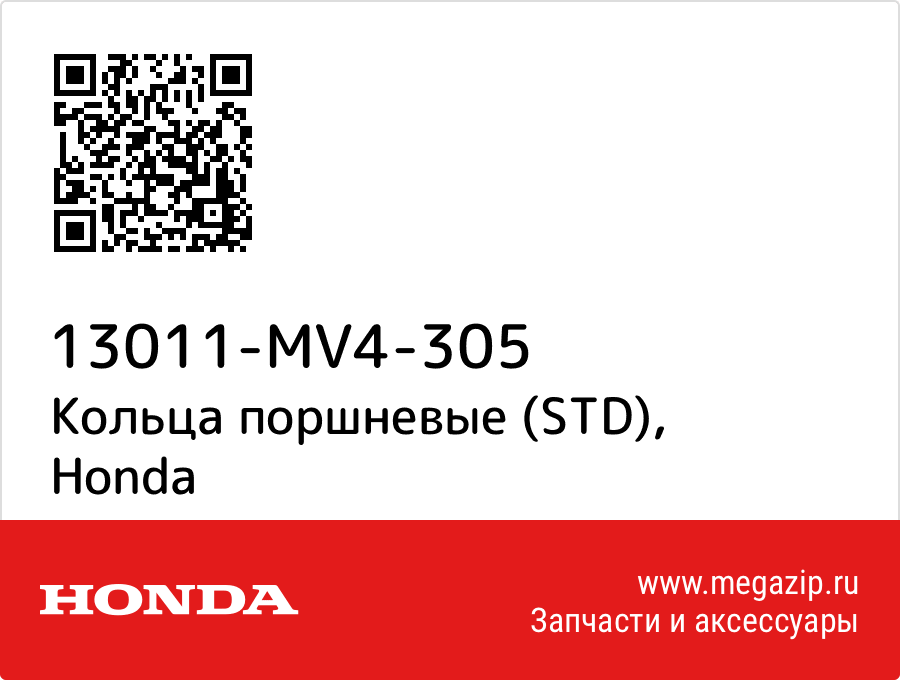 

Кольца поршневые (STD) Honda 13011-MV4-305