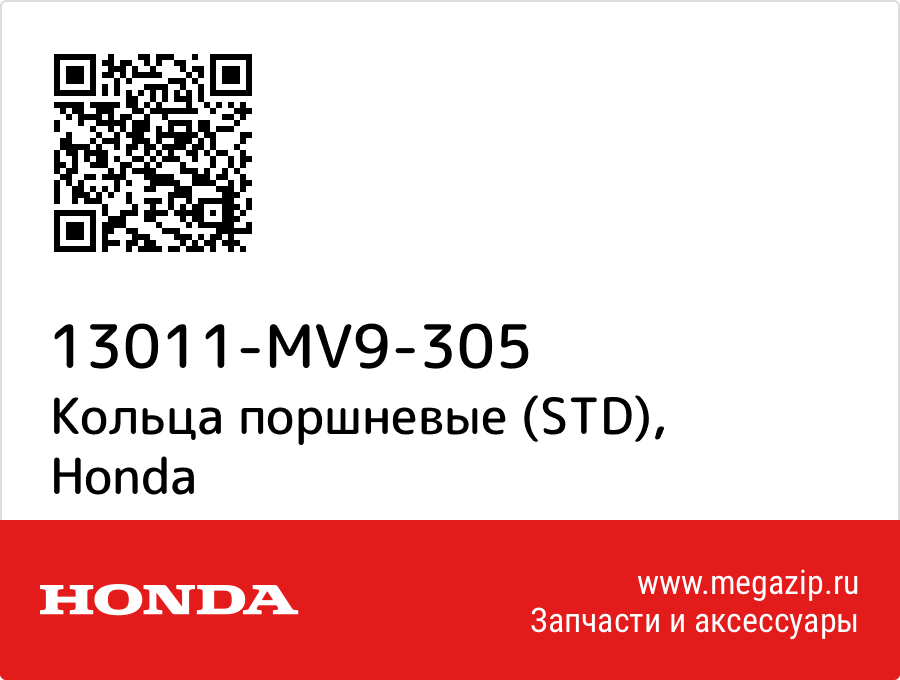 

Кольца поршневые (STD) Honda 13011-MV9-305