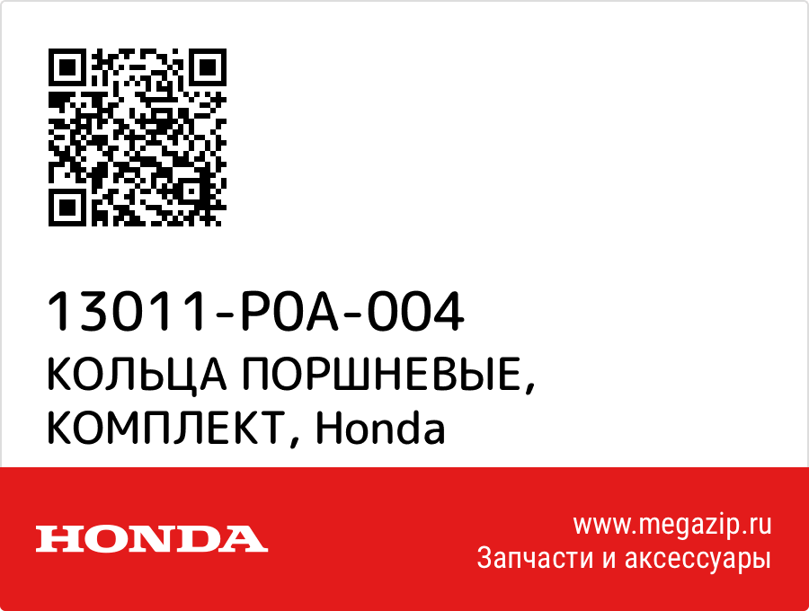 

КОЛЬЦА ПОРШНЕВЫЕ, КОМПЛЕКТ Honda 13011-P0A-004