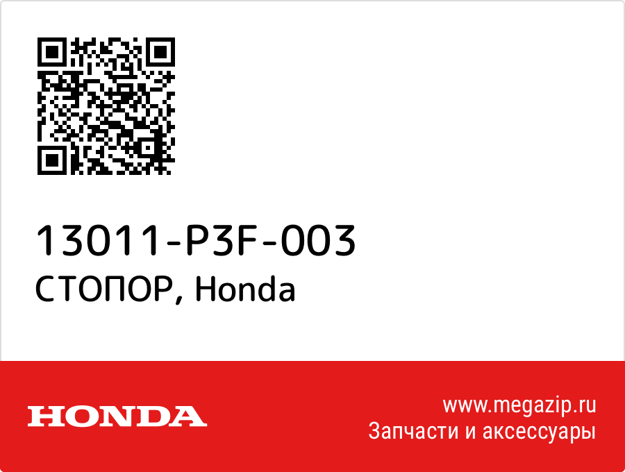 

СТОПОР Honda 13011-P3F-003