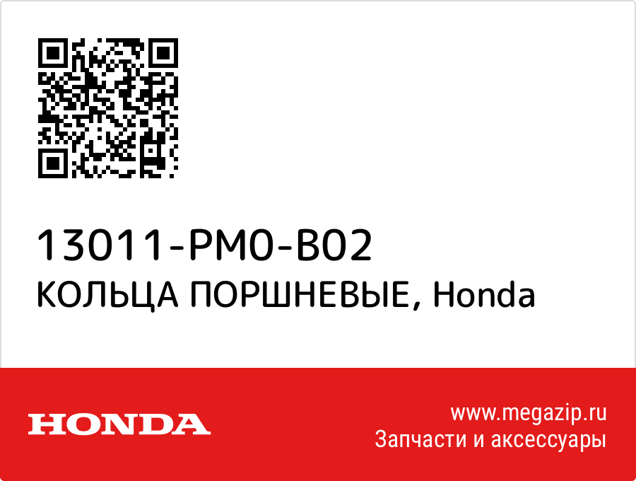 

КОЛЬЦА ПОРШНЕВЫЕ Honda 13011-PM0-B02