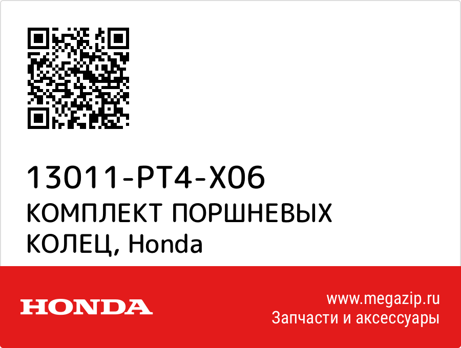 

КОМПЛЕКТ ПОРШНЕВЫХ КОЛЕЦ Honda 13011-PT4-X06