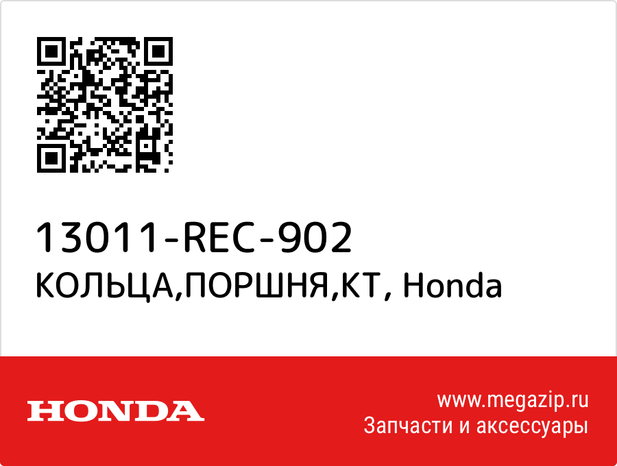 

КОЛЬЦА,ПОРШНЯ,КТ Honda 13011-REC-902