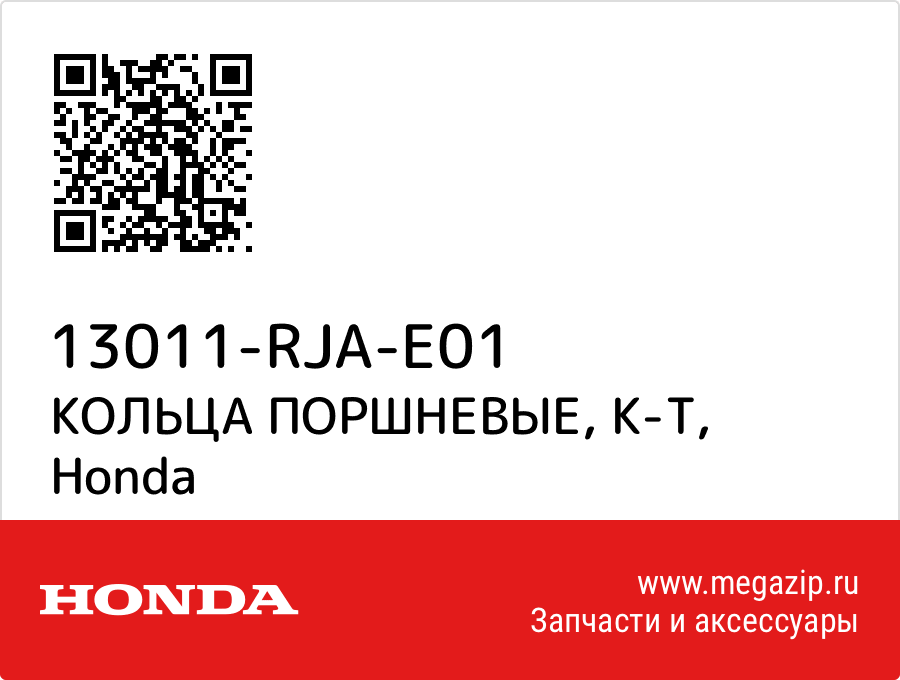 

КОЛЬЦА ПОРШНЕВЫЕ, К-Т Honda 13011-RJA-E01