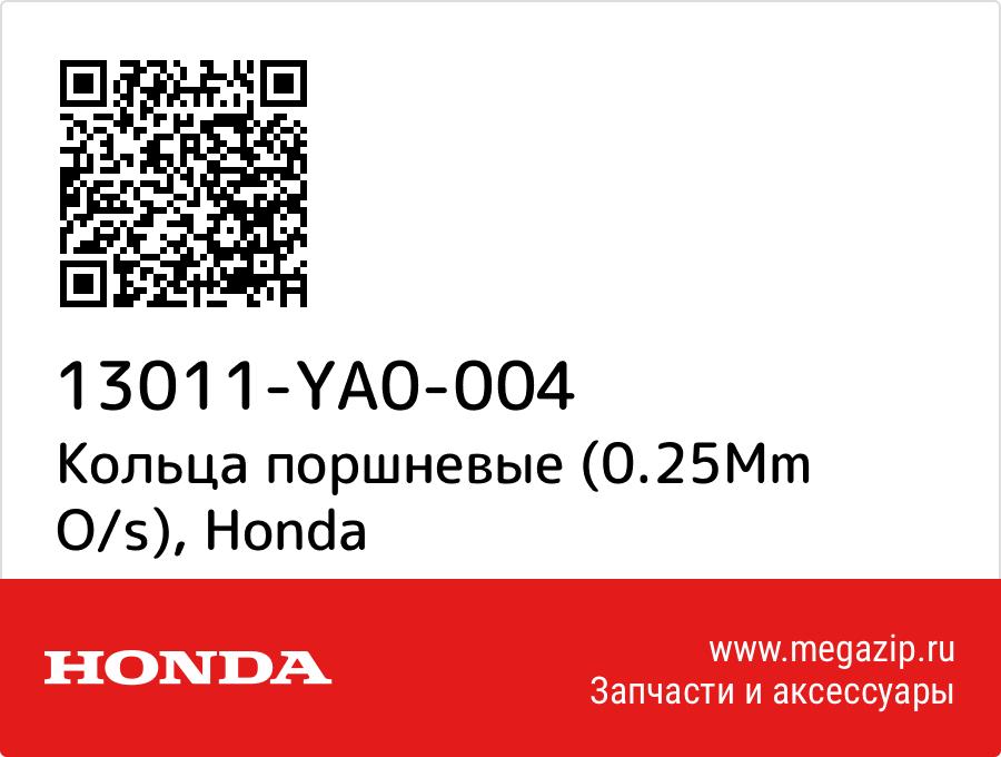 

Кольца поршневые (0.25Mm O/s) Honda 13011-YA0-004